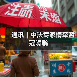 通讯｜中法专家情牵蓝冠噪鹛（图3）
