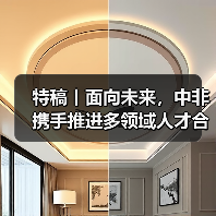 特稿丨面向未来，中非携手推进多领域人才合作