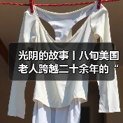 光阴的故事丨八旬美国老人跨越二十余年的“蜀道情缘”