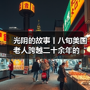 光阴的故事丨八旬美国老人跨越二十余年的“蜀道情缘”(图2) 光阴的故事丨八旬美国老人跨越二十余年的“蜀道情缘”(图2)