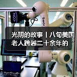 光阴的故事丨八旬美国老人跨越二十余年的“蜀道情缘”(图3) 光阴的故事丨八旬美国老人跨越二十余年的“蜀道情缘”(图3)