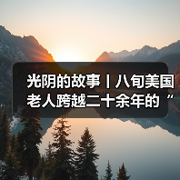 光阴的故事丨八旬美国老人跨越二十余年的“蜀道情缘”(图4) 光阴的故事丨八旬美国老人跨越二十余年的“蜀道情缘”(图4)