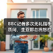 BBC记者多次无礼指手质问，圭亚那总统怒怼：轮不到你来对我说教！你们西方世界就是这么虚伪（图2）