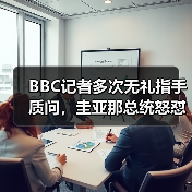 BBC记者多次无礼指手质问，圭亚那总统怒怼：轮不到你来对我说教！你们西方世界就是这么虚伪