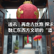 通讯|再走古丝路 探求融汇东西方文明的“道”(图3) 通讯|再走古丝路 探求融汇东西方文明的“道”(图3)