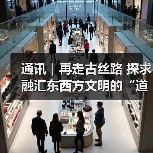 通讯|再走古丝路 探求融汇东西方文明的“道”(图2) 通讯|再走古丝路 探求融汇东西方文明的“道”(图2)