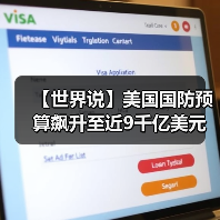 【世界说】美国国防预算飙升至近9千亿美元意欲几何？美智库：通过制造恐慌将外交政策日益军事化只为维持其全球霸权（图4）