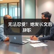 无法忍受！她发长文后辞职（图3）