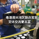 粤港澳大湾区融合发展 文体交流更丰富
