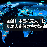 加油！中国机器人｜让机器人跑得更快更好 训练算法是关键（图4）