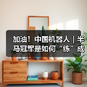 加油！中国机器人｜半马冠军是如何“练”成的？（图4）