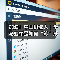 加油！中国机器人｜半马冠军是如何“练”成的？