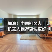 加油！中国机器人｜让机器人跑得更快更好 训练算法是关键