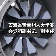 青海省黄南州人大常委会党组副书记、副主任张文生接受纪律审查和监察调查（图4）