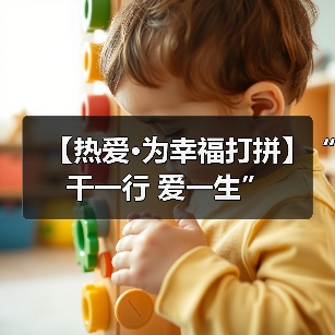 【热爱·为幸福打拼】“干一行 爱一生”(图2) 【热爱·为幸福打拼】“干一行 爱一生”(图2)