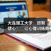 大连理工大学：数智“健心”，让心理训练既科学又有趣（图3）