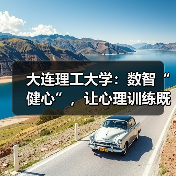 大连理工大学：数智“健心”，让心理训练既科学又有趣（图4）