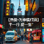 【热爱·为幸福打拼】“干一行 爱一生”(图3) 【热爱·为幸福打拼】“干一行 爱一生”(图3)