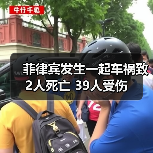 菲律宾发生一起车祸致2人死亡 39人受伤（图2）
