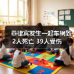 菲律宾发生一起车祸致2人死亡 39人受伤（图4）