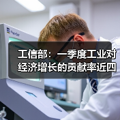 工信部：一季度工业对经济增长的贡献率近四成（图2）