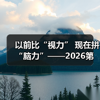 以前比“视力” 现在拼“脑力”——2026第六届雷达未来大会观察