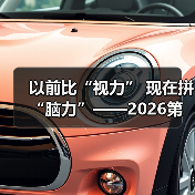 以前比“视力” 现在拼“脑力”——2026第六届雷达未来大会观察（图2）