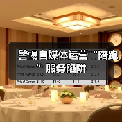 警惕自媒体运营“陪跑”服务陷阱（图3）