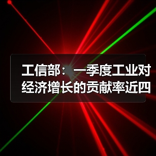 工信部：一季度工业对经济增长的贡献率近四成（图4）