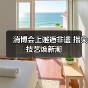 消博会上邂逅非遗 指尖技艺焕新潮（图4）
