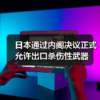 日本通过内阁决议正式允许出口杀伤性武器（图4）