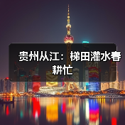 贵州从江：梯田灌水春耕忙（图4）