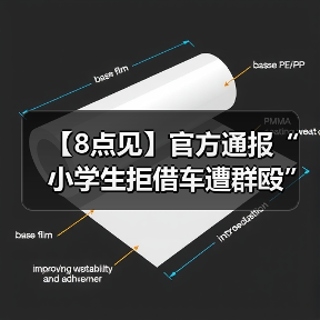 【8点见】官方通报“小学生拒借车遭群殴”（图4）