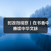 时政微观察丨在书香中赓续中华文脉