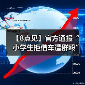 【8点见】官方通报“小学生拒借车遭群殴”