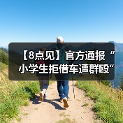 【8点见】官方通报“小学生拒借车遭群殴”（图3）