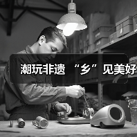 潮玩非遗 “乡”见美好（图3）