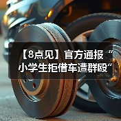 【8点见】官方通报“小学生拒借车遭群殴”（图2）