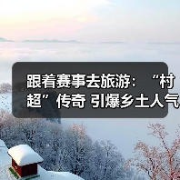 跟着赛事去旅游：“村超”传奇 引爆乡土人气