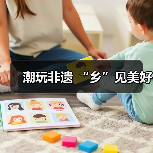 潮玩非遗 “乡”见美好（图2）