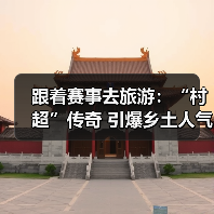 跟着赛事去旅游：“村超”传奇 引爆乡土人气（图2）