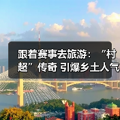 跟着赛事去旅游：“村超”传奇 引爆乡土人气（图3）