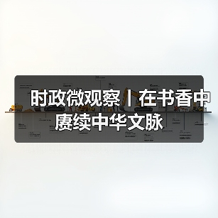 时政微观察丨在书香中赓续中华文脉（图2）