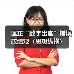 匡正“数字出官”错误政绩观（思想纵横）（图2）
