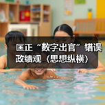 匡正“数字出官”错误政绩观（思想纵横）（图4）