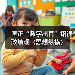 匡正“数字出官”错误政绩观（思想纵横）（图3）