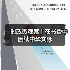 时政微观察丨在书香中赓续中华文脉（图4）