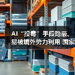 AI“投毒”手段隐蔽、易被境外势力利用 国家安全部披露（图3）