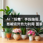 AI“投毒”手段隐蔽、易被境外势力利用 国家安全部披露（图4）