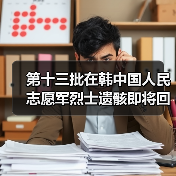 第十三批在韩中国人民志愿军烈士遗骸即将回国